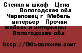 Стенка и шкаф › Цена ­ 15 000 - Вологодская обл., Череповец г. Мебель, интерьер » Прочая мебель и интерьеры   . Вологодская обл.